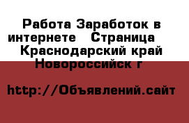 Работа Заработок в интернете - Страница 2 . Краснодарский край,Новороссийск г.